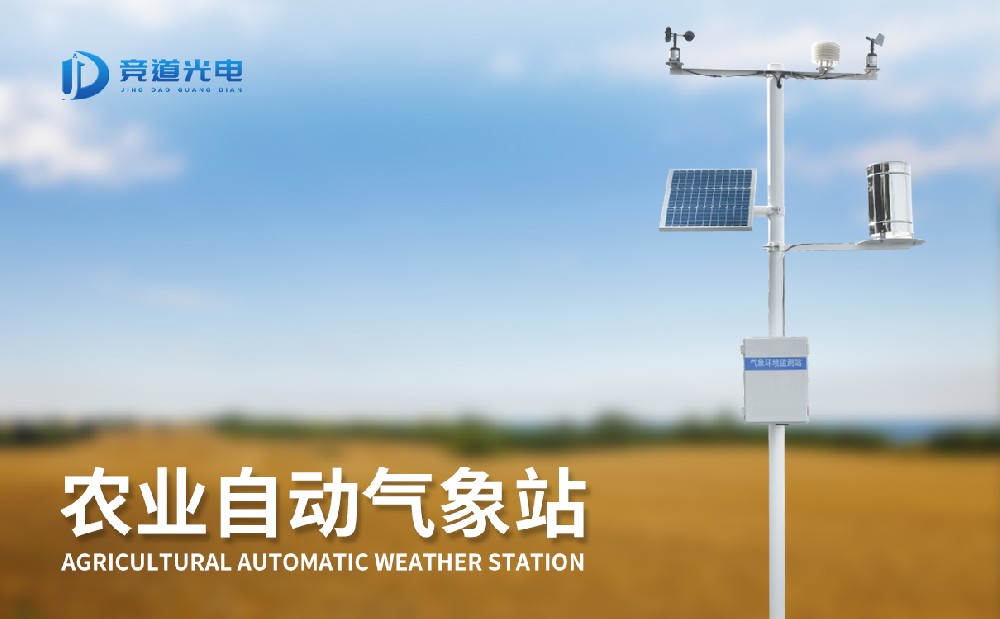 氣象條件對(duì)農(nóng)作物生長(zhǎng)有重要影響，使用農(nóng)業(yè)氣象站做好監(jiān)測(cè)