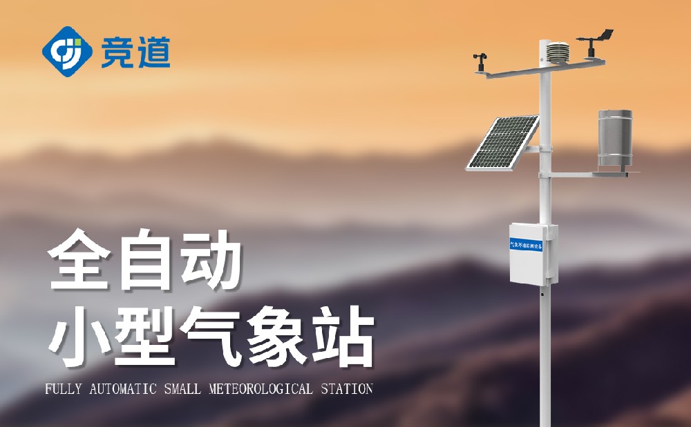 小型氣象觀測(cè)站 小型氣象觀測(cè)站