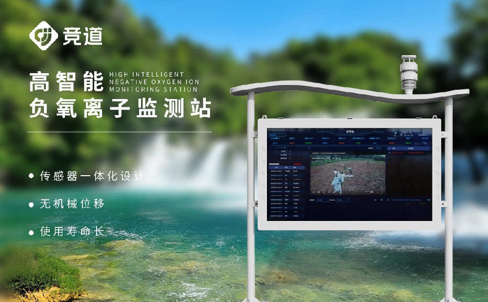 負(fù)氧離子監(jiān)測(cè)站