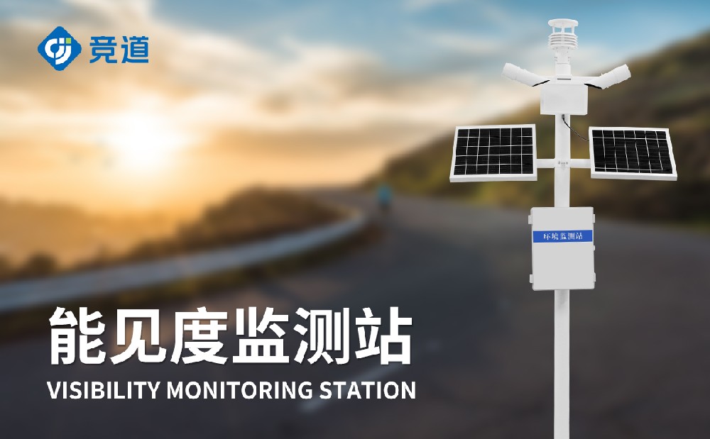 能見(jiàn)度監(jiān)測(cè)站如何提升交通安全管理能力