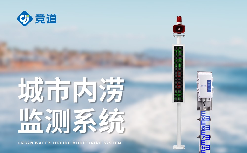 公路道路積水監(jiān)測(cè)站