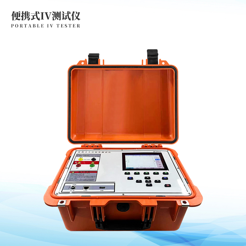  便攜式IV測試儀