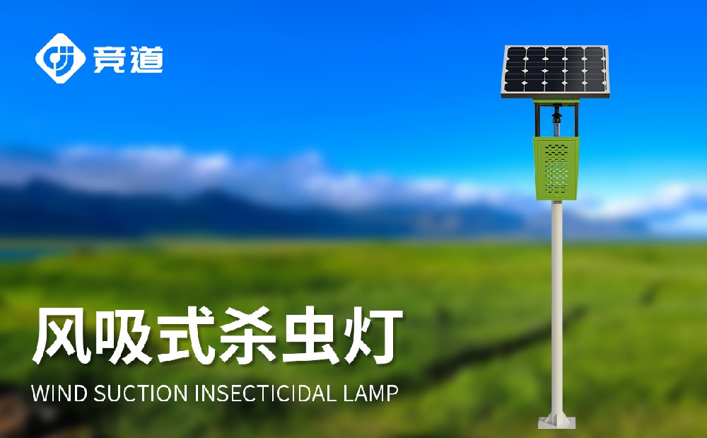 競(jìng)道的太陽(yáng)能風(fēng)吸式殺蟲(chóng)燈的產(chǎn)品特點(diǎn)有哪些