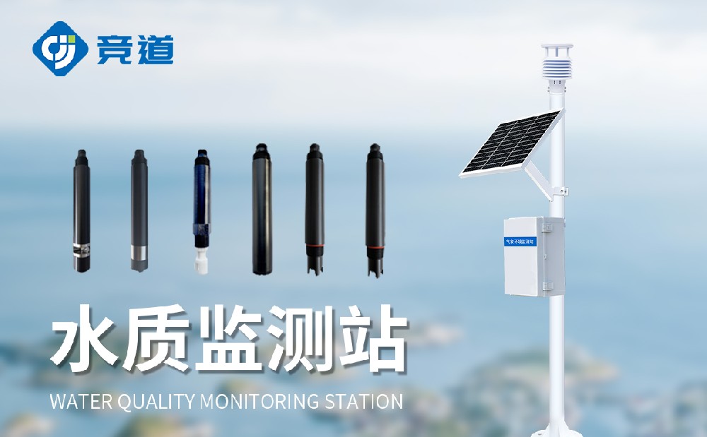 水質(zhì)監(jiān)測(cè)站