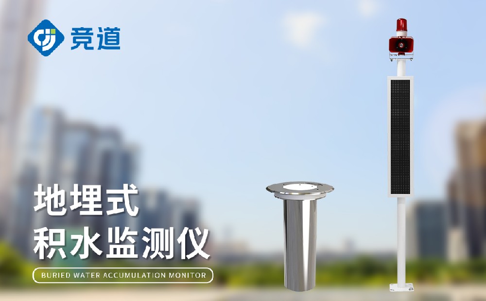 內澇積水監(jiān)測站為城市內澇隱患治理提供支持