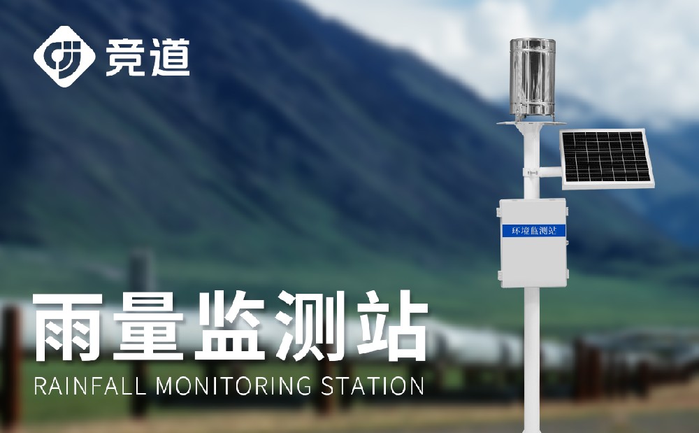 雨量監(jiān)測站在汛期中能夠發(fā)揮哪些作用