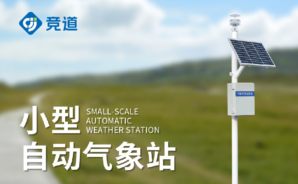五要素小型氣象站產(chǎn)品簡介