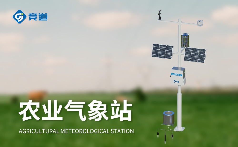 農(nóng)業(yè)氣象監(jiān)測站廠家選擇競道