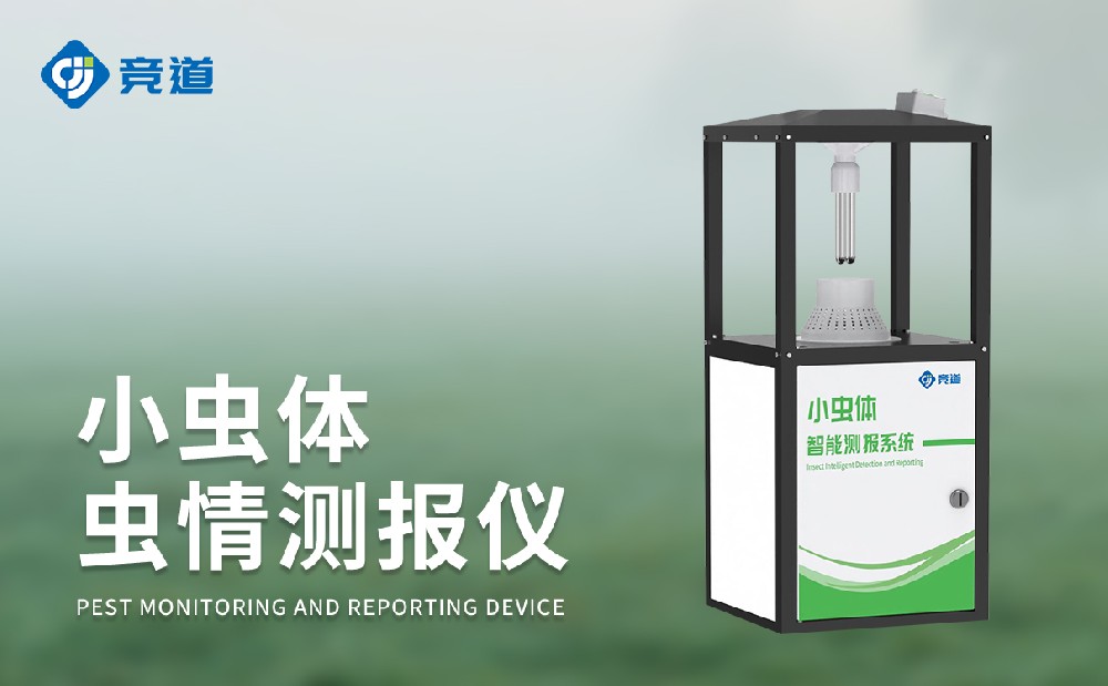 小蟲體蟲情測報(bào)儀精準(zhǔn)采集微小害蟲數(shù)據(jù)信息