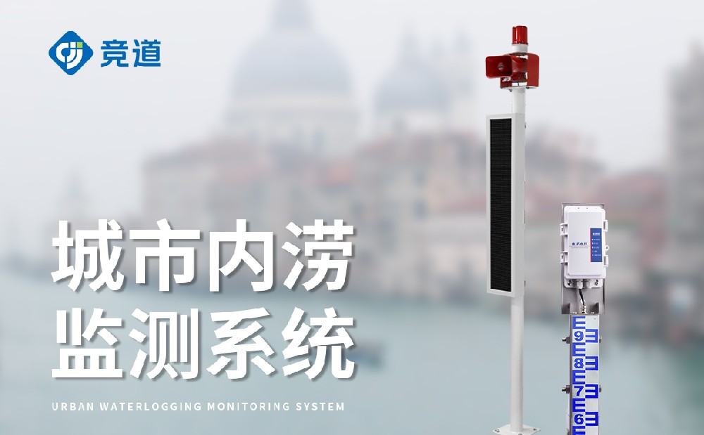 橋洞積水監(jiān)測(cè)站幫助人們規(guī)避積水危險(xiǎn)