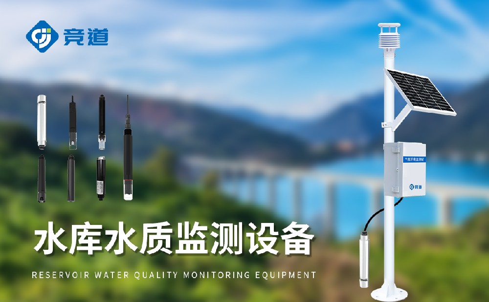 水庫(kù)水質(zhì)監(jiān)測(cè)設(shè)備