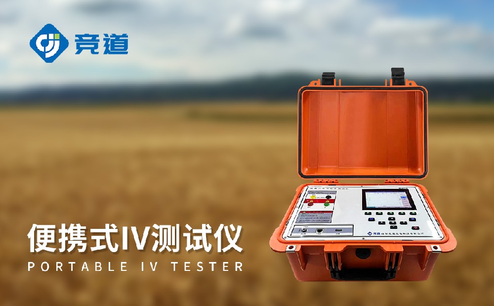 便攜式IV測試儀的主要功能和特點(diǎn)介紹