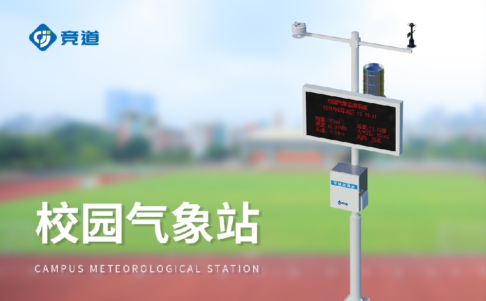 小學(xué)科普氣象站建設(shè)注意事項