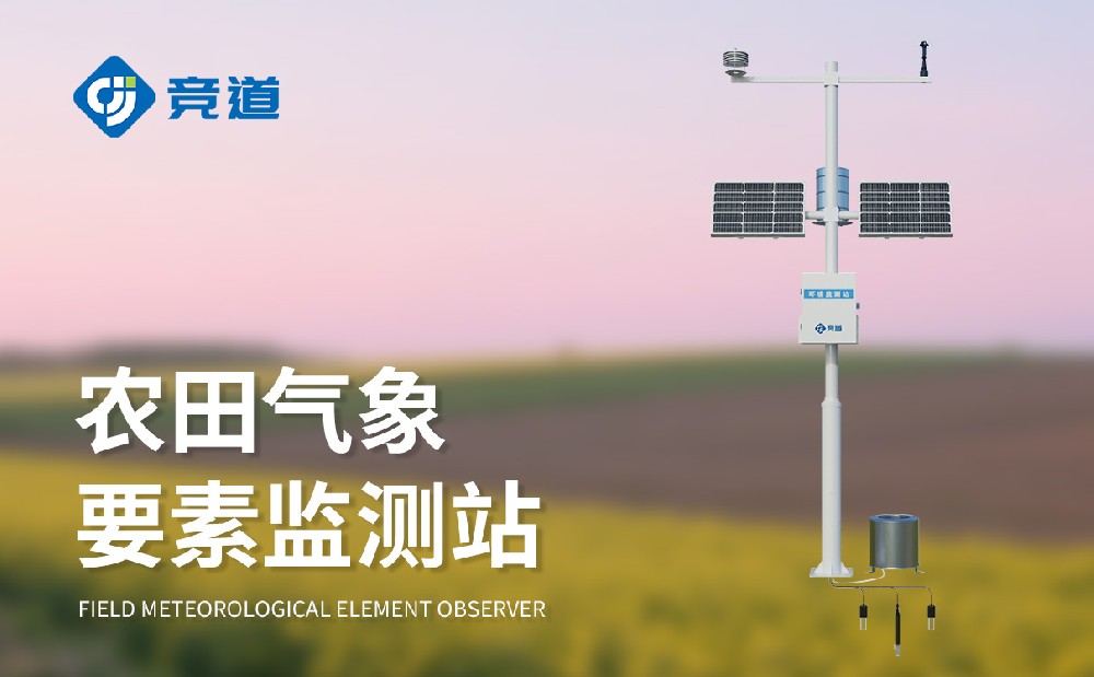 氣象環(huán)境對農(nóng)業(yè)影響，競道農(nóng)業(yè)氣象站助力農(nóng)業(yè)生產(chǎn)