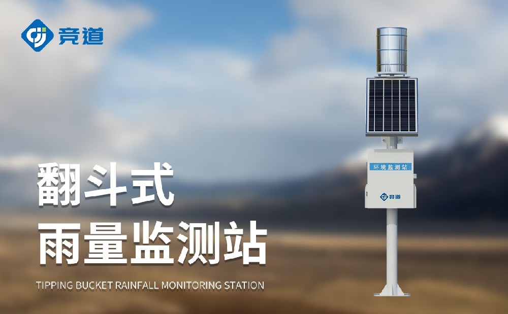 自動(dòng)雨量監(jiān)測站