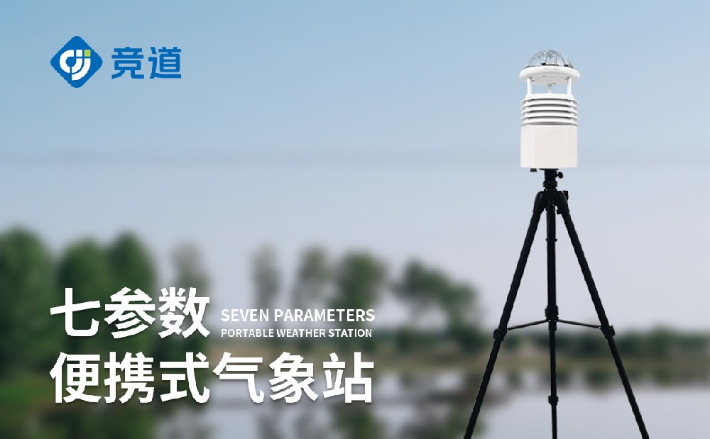 移動氣象觀測站精準響應戶外移動氣象監(jiān)測需求