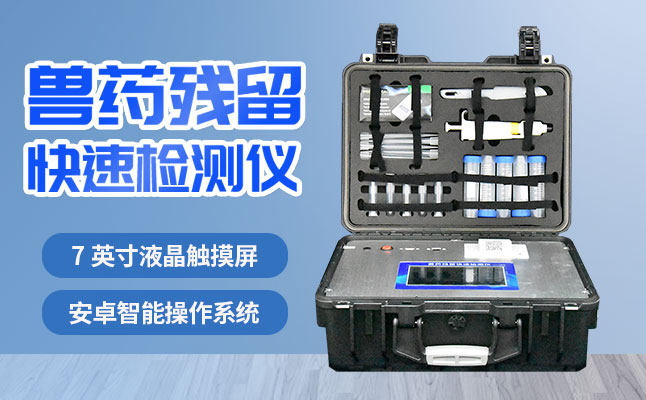 肉食品檢測儀器提醒您：吃肉雖然爽，安全要注意