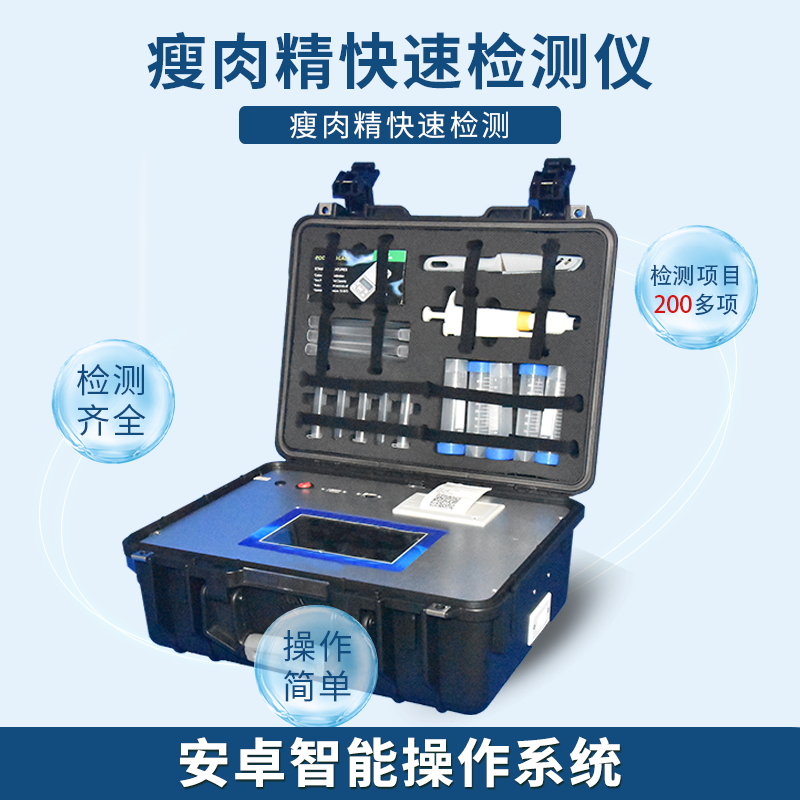 “瘦肉精”快速檢測方法——瘦肉精檢測儀 “瘦肉精”快速檢測方法——瘦肉精檢測儀