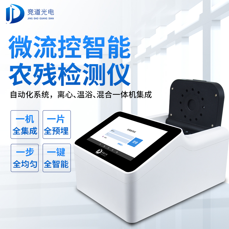 農(nóng)藥殘留有必要使用快速檢測(cè)儀器嗎？看看微流控全自動(dòng)！