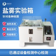 循環(huán)腐蝕鹽霧試驗機，鹽霧試驗?標(biāo)準(zhǔn)等級