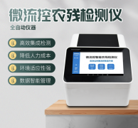 微流控農(nóng)殘檢測(cè)儀利用了哪些原理？