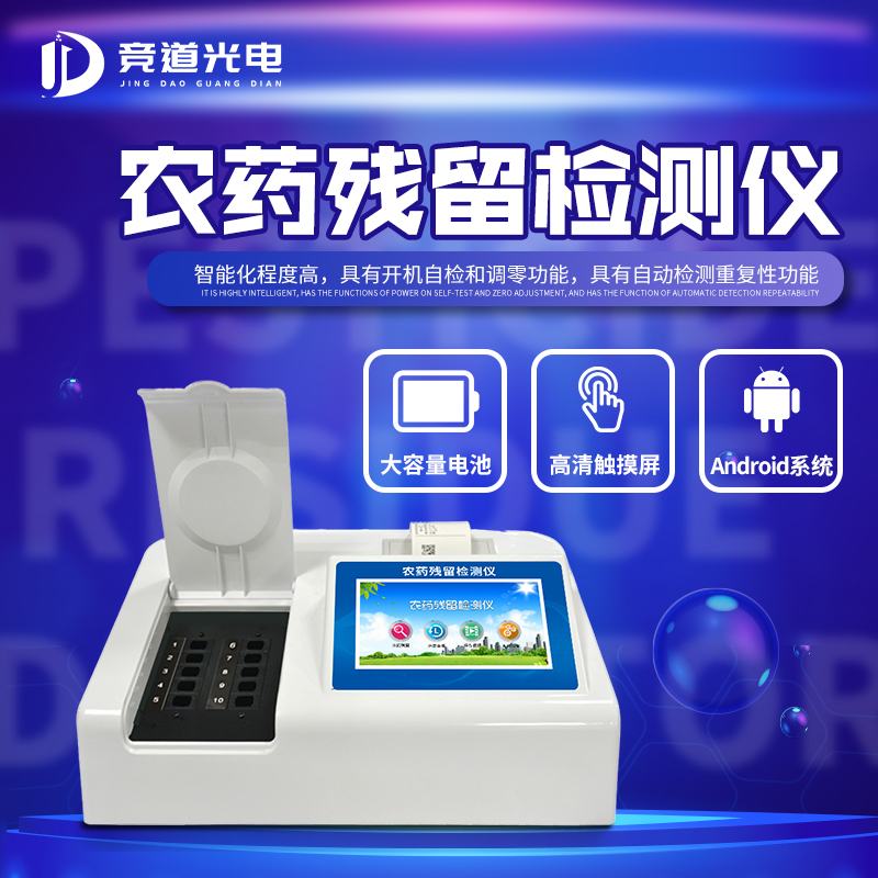 農(nóng)藥殘留檢測(cè)儀.jpg